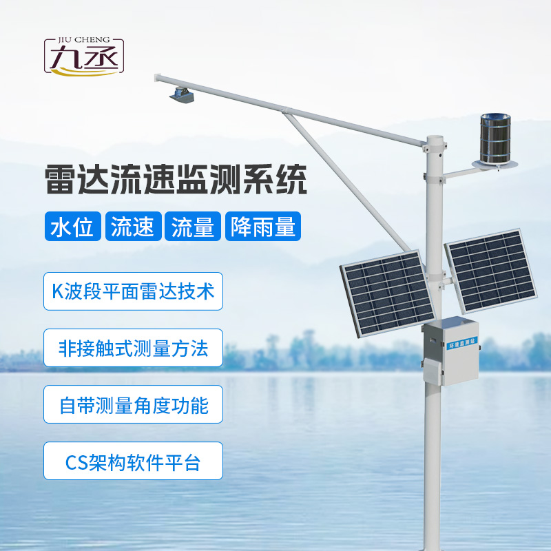 河道流量監(jiān)測(cè)儀器——新型水文監(jiān)測(cè)設(shè)備 河道流量監(jiān)測(cè)儀器——新型水文監(jiān)測(cè)設(shè)備