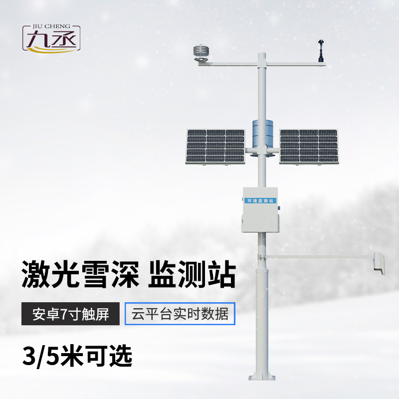 激光5米雪深監(jiān)測(cè)站展現(xiàn)了激光對(duì)雪的識(shí)別與測(cè)量技術(shù)? 激光5米雪深監(jiān)測(cè)站展現(xiàn)了激光對(duì)雪的識(shí)別與測(cè)量技術(shù)?