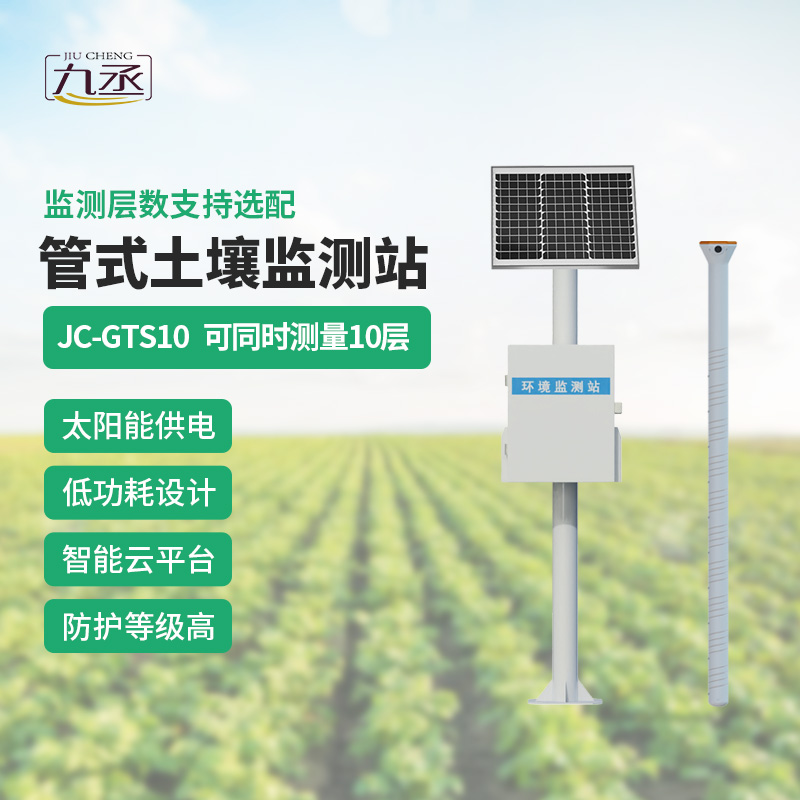 告別人工分層采樣!十層管式土壤墑情監(jiān)測(cè)站讓土壤監(jiān)測(cè)更省心 告別人工分層采樣!十層管式土壤墑情監(jiān)測(cè)站讓土壤監(jiān)測(cè)更省心